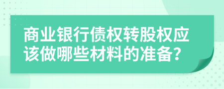 商业银行债权转股权应该做哪些材料的准备？