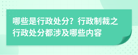 哪些是行政处分？行政制裁之行政处分都涉及哪些内容