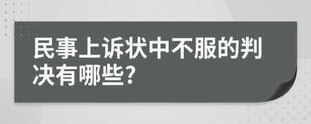 民事上诉状中不服的判决有哪些?