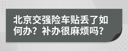 北京交强险车贴丢了如何办？补办很麻烦吗？