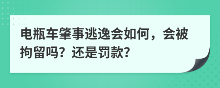 电瓶车肇事逃逸会如何，会被拘留吗？还是罚款？