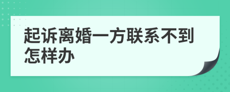 起诉离婚一方联系不到怎样办