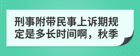 刑事附带民事上诉期规定是多长时间啊，秋季