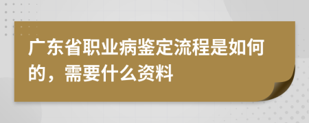 广东省职业病鉴定流程是如何的，需要什么资料