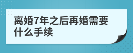 离婚7年之后再婚需要什么手续