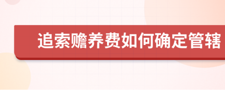 追索赡养费如何确定管辖