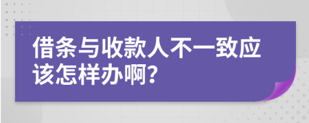 借条与收款人不一致应该怎样办啊？