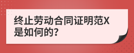 终止劳动合同证明范X是如何的？