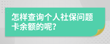 怎样查询个人社保问题卡余额的呢？