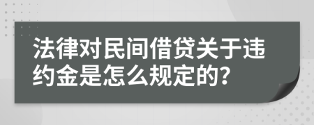 法律对民间借贷关于违约金是怎么规定的？