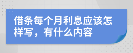 借条每个月利息应该怎样写，有什么内容