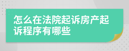 怎么在法院起诉房产起诉程序有哪些