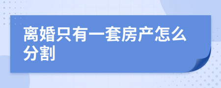 离婚只有一套房产怎么分割