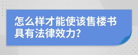 怎么样才能使该售楼书具有法律效力？