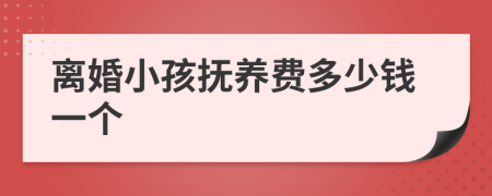 离婚小孩抚养费多少钱一个