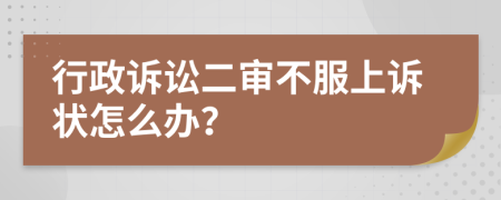 行政诉讼二审不服上诉状怎么办？