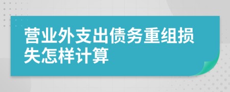 营业外支出债务重组损失怎样计算