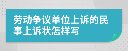 劳动争议单位上诉的民事上诉状怎样写