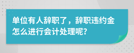 单位有人辞职了，辞职违约金怎么进行会计处理呢？