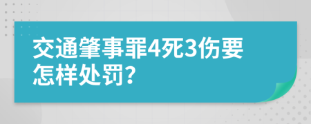 交通肇事罪4死3伤要怎样处罚？