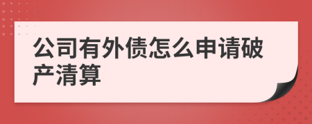 公司有外债怎么申请破产清算