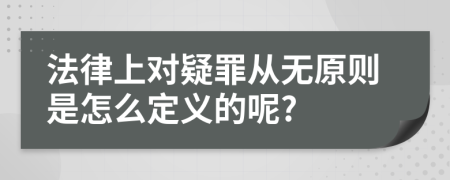 法律上对疑罪从无原则是怎么定义的呢?