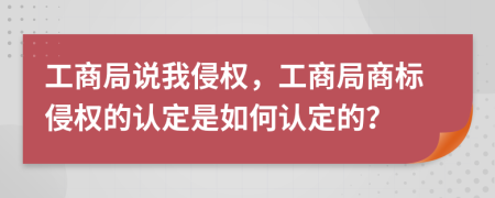 工商局说我侵权，工商局商标侵权的认定是如何认定的？