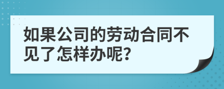 如果公司的劳动合同不见了怎样办呢？