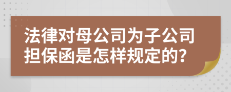 法律对母公司为子公司担保函是怎样规定的？