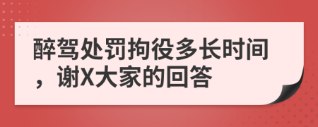 醉驾处罚拘役多长时间，谢X大家的回答