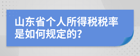 山东省个人所得税税率是如何规定的？