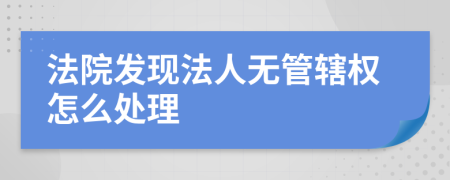 法院发现法人无管辖权怎么处理