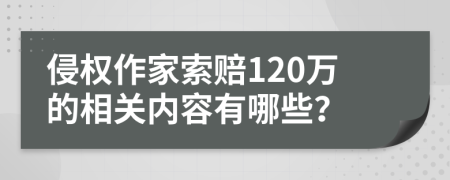 侵权作家索赔120万的相关内容有哪些？