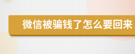 微信被骗钱了怎么要回来