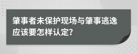 肇事者未保护现场与肇事逃逸应该要怎样认定？