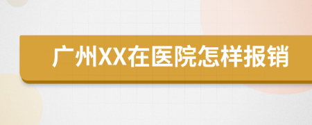 广州XX在医院怎样报销