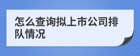 怎么查询拟上市公司排队情况