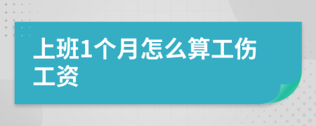 上班1个月怎么算工伤工资