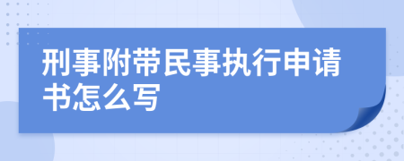 刑事附带民事执行申请书怎么写