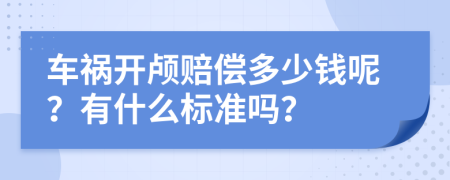 车祸开颅赔偿多少钱呢？有什么标准吗？