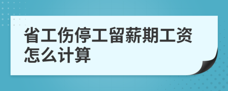 省工伤停工留薪期工资怎么计算