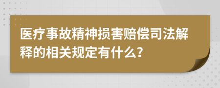 医疗事故精神损害赔偿司法解释的相关规定有什么？