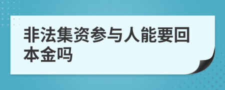 非法集资参与人能要回本金吗