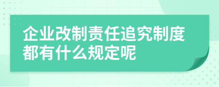 企业改制责任追究制度都有什么规定呢