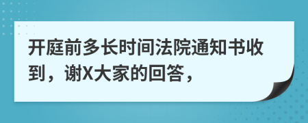 开庭前多长时间法院通知书收到，谢X大家的回答，