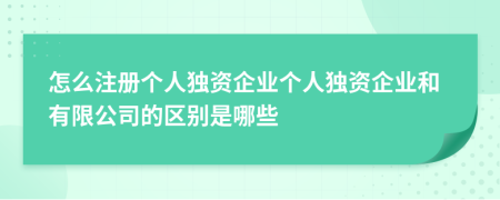 怎么注册个人独资企业个人独资企业和有限公司的区别是哪些