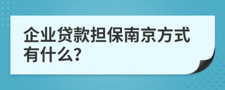 企业贷款担保南京方式有什么？