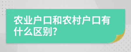 农业户口和农村户口有什么区别?