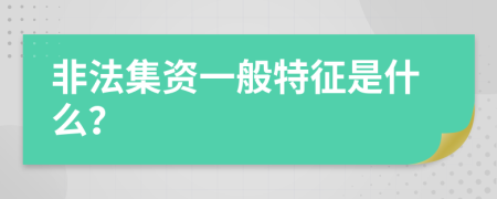 非法集资一般特征是什么？