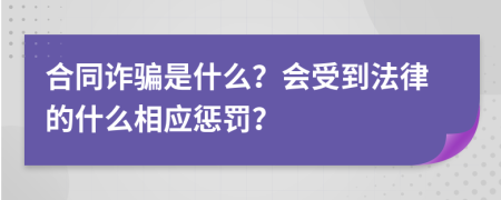 合同诈骗是什么？会受到法律的什么相应惩罚？